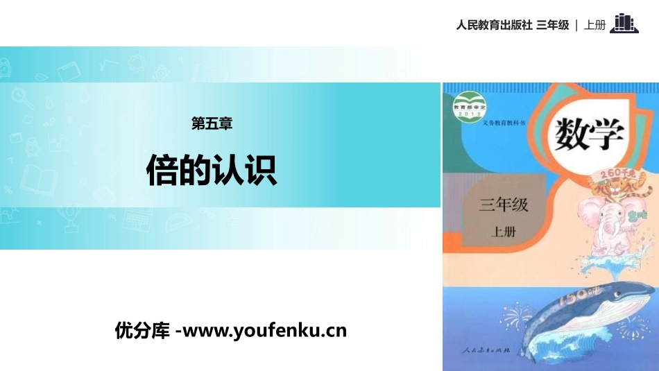 《倍的认识》PPT课件[人教版三年级数学上册]_第1页