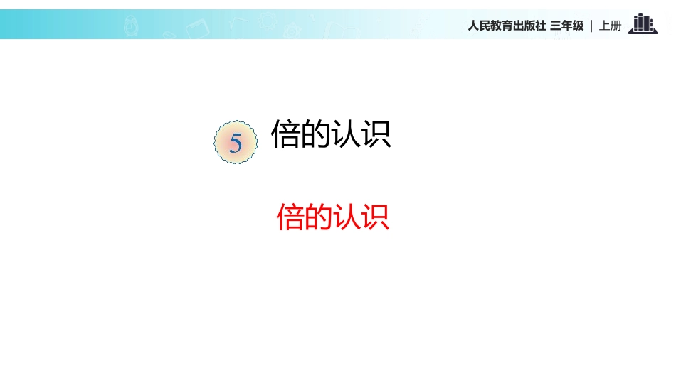 《倍的认识》PPT课件[人教版三年级数学上册]_第2页