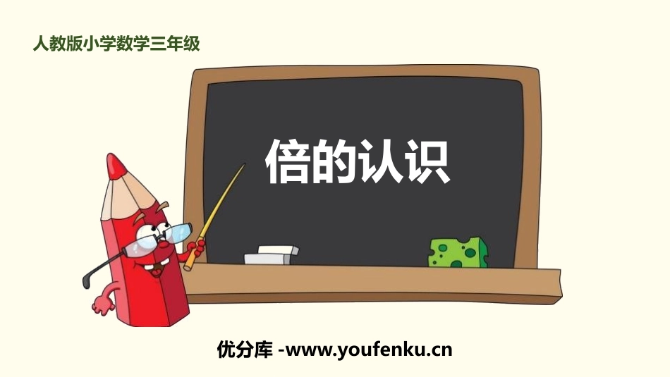 《倍的认识》PPT课件[人教版三年级数学上册]_第1页
