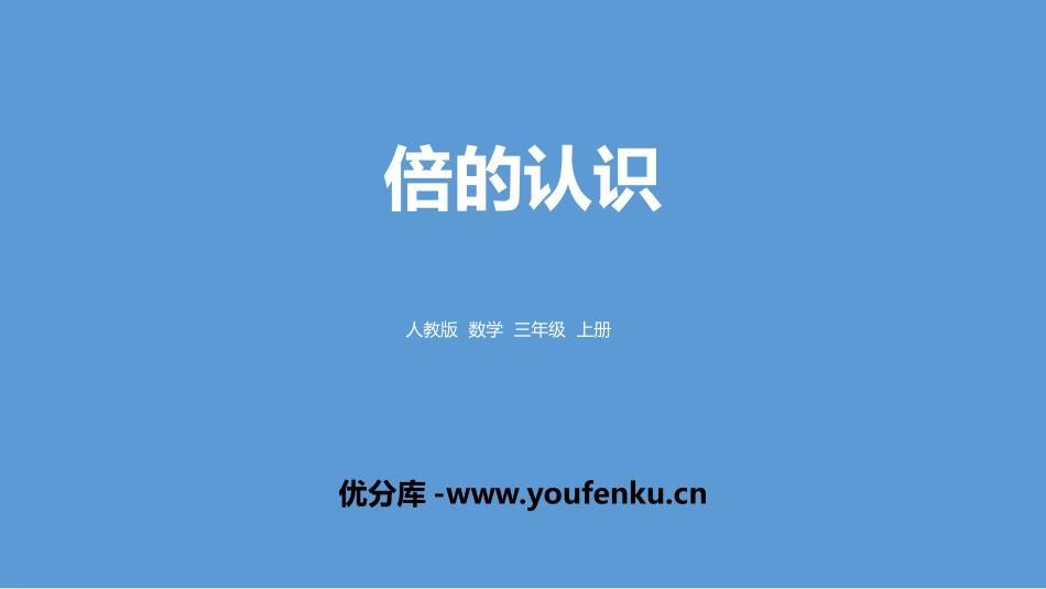 《倍的认识》PPT教学课件[人教版三年级数学上册]_第1页