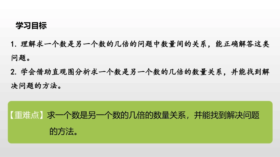 《倍的认识》PPT教学课件[人教版三年级数学上册]_第2页