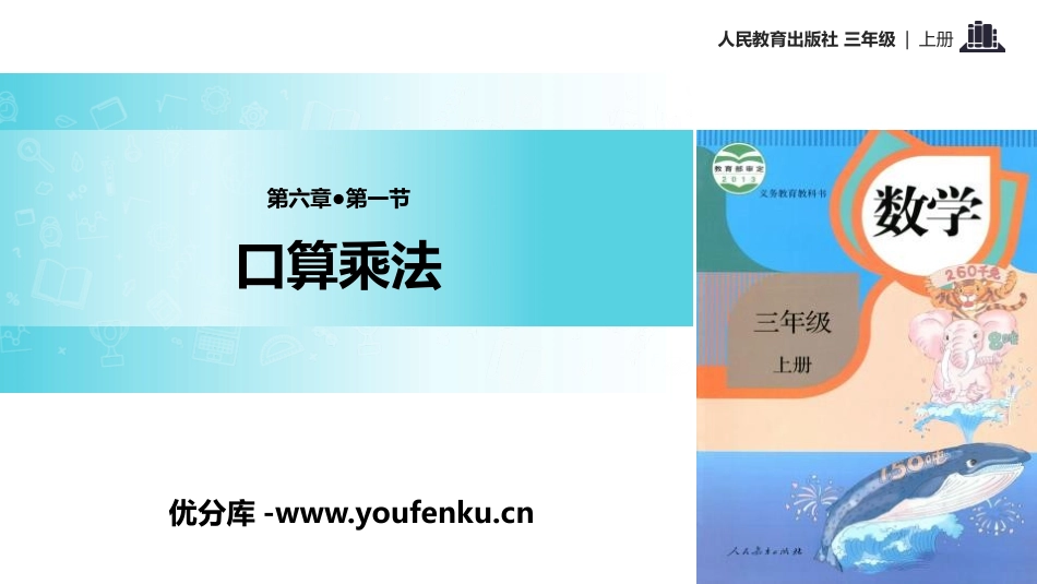 《口算乘法》多位数乘一位数PPT课件[人教版三年级数学上册]_第1页