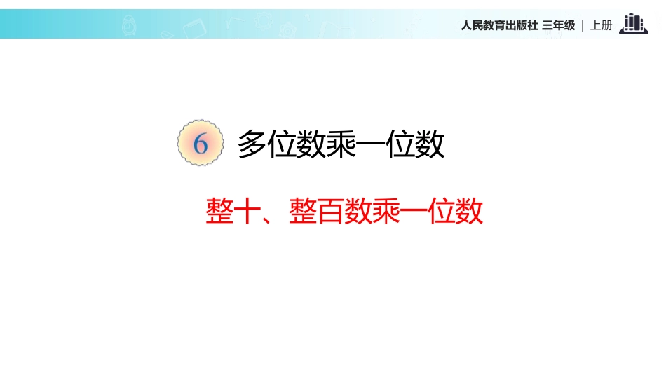《口算乘法》多位数乘一位数PPT课件[人教版三年级数学上册]_第2页