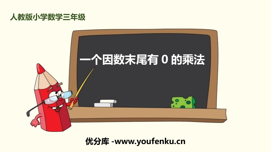 《一个因数末尾有0的乘法》多位数乘一位数PPT课件_第1页