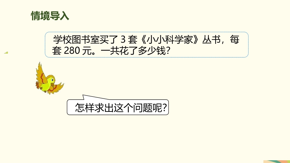 《一个因数末尾有0的乘法》多位数乘一位数PPT课件_第3页