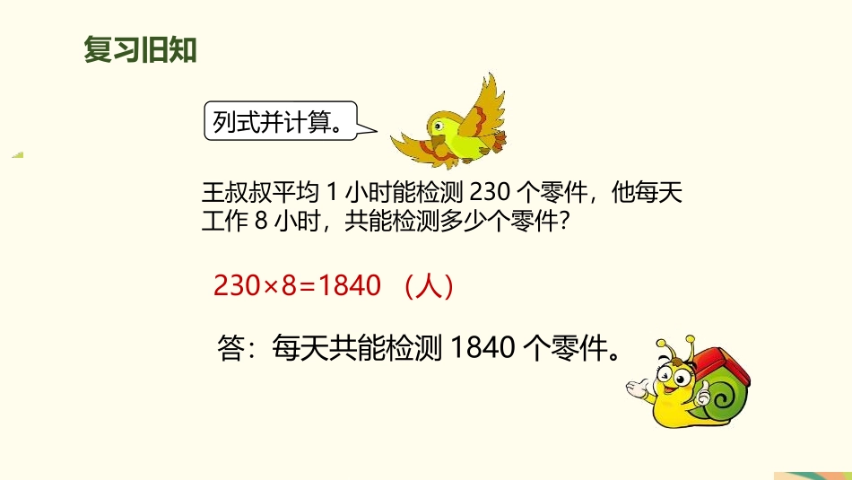 《乘法的估算》多位数乘一位数PPT课件[人教版三年级数学]_第2页