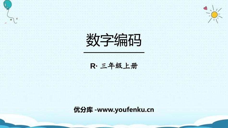 《数字编码》PPT课件[人教版三年级数学上册]_第1页