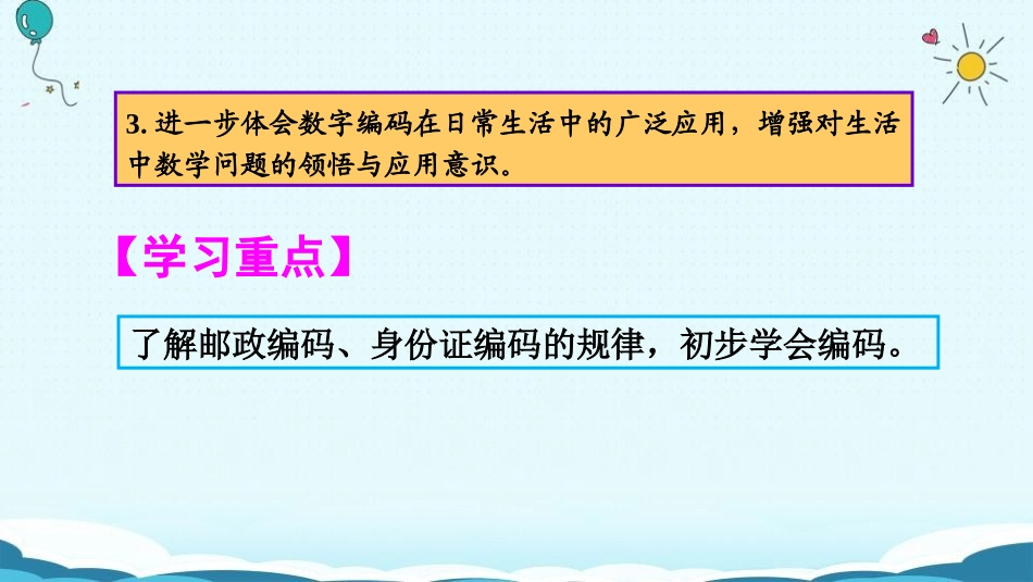 《数字编码》PPT课件[人教版三年级数学上册]_第3页