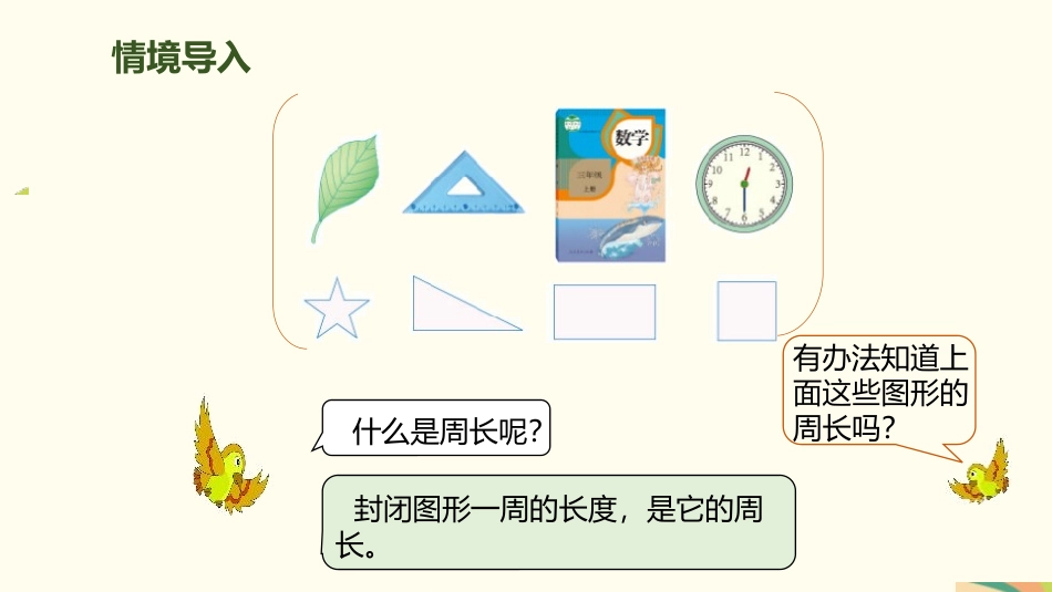 《周长》长方形和正方形PPT(第1课时)PPT课件_第3页
