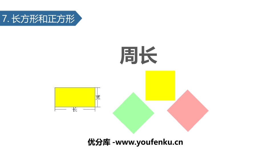 《周长》长方形和正方形PPT教学课件[人教版三年级数学上册]_第1页