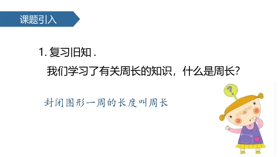 《周长》长方形和正方形PPT教学课件[人教版三年级数学上册]_第2页
