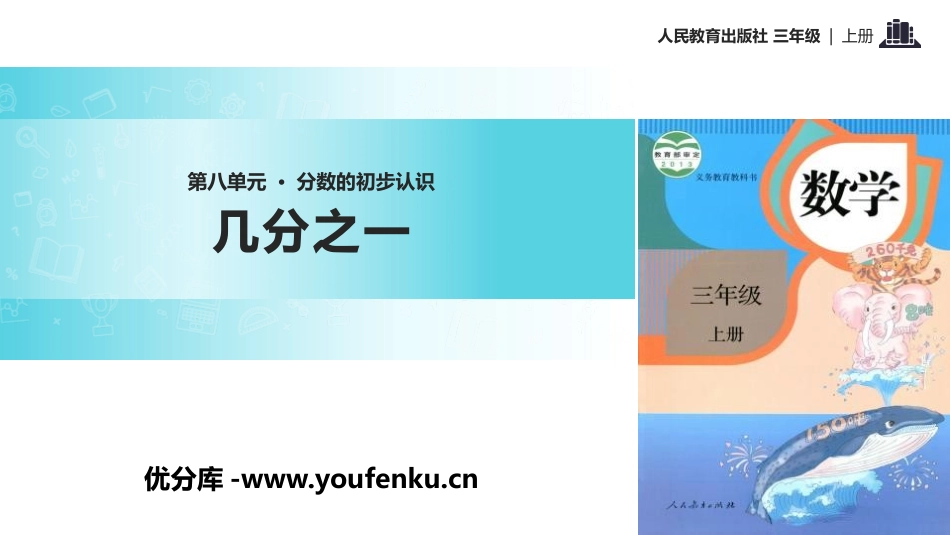 《几分之一》分数的初步认识PPT课件[人教版三年级数学上册]_第1页