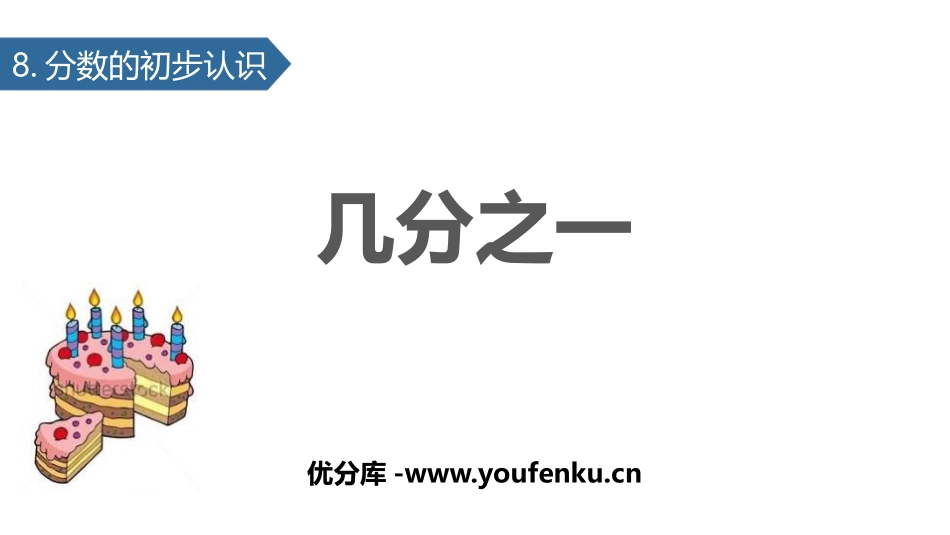 《几分之一》分数的初步认识PPT教学课件[人教版三年级数学]_第1页