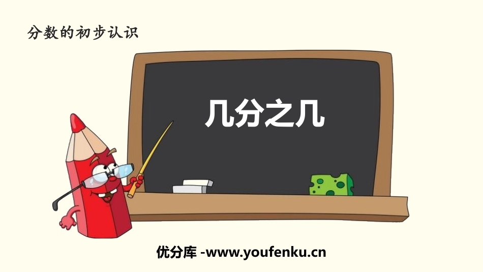 《几分之几》分数的初步认识PPT课件[人教版三年级数学上册]_第1页