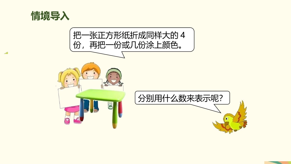 《几分之几》分数的初步认识PPT课件[人教版三年级数学上册]_第3页