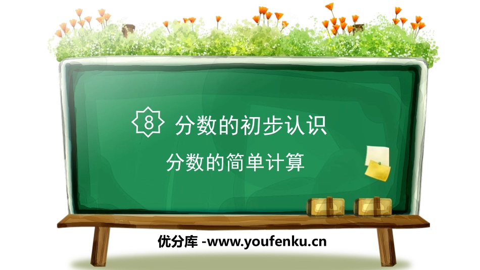 《分数的简单计算》分数的初步认识PPT课件[人教版三年级数学]_第1页