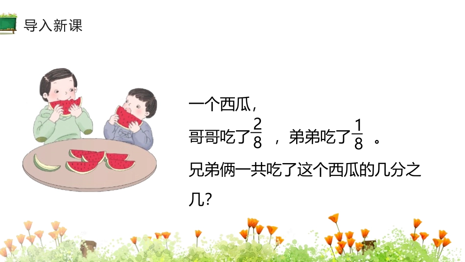 《分数的简单计算》分数的初步认识PPT课件[人教版三年级数学]_第3页