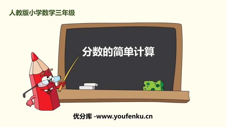 《分数的简单计算》分数的初步认识PPT课件[人教版三年级数学]_第1页