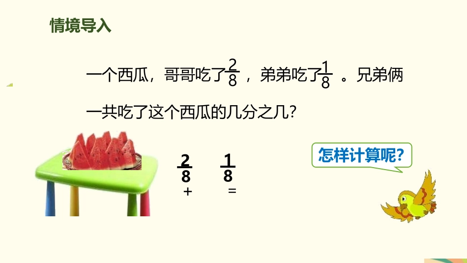 《分数的简单计算》分数的初步认识PPT课件[人教版三年级数学]_第3页