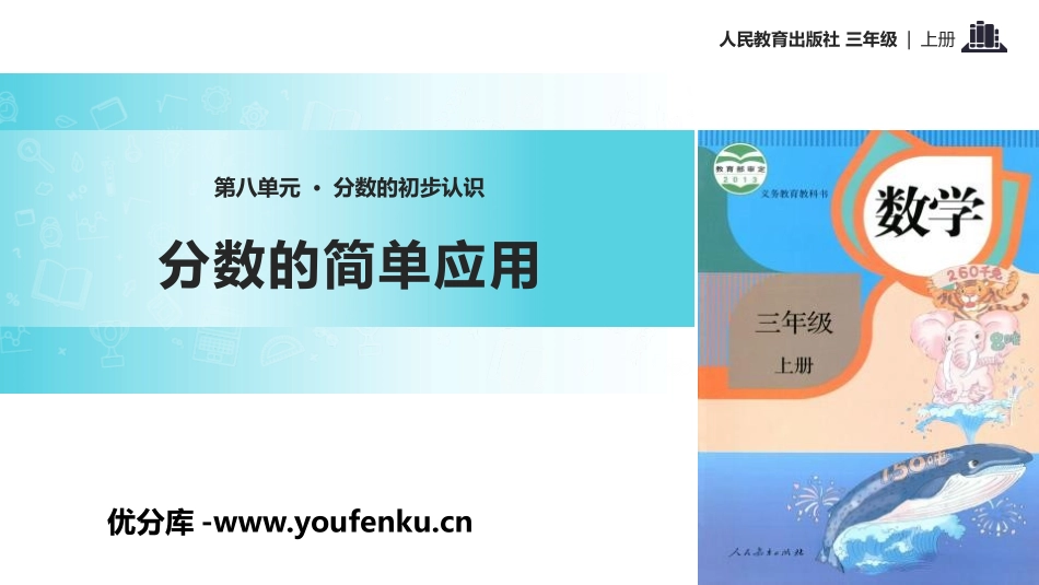 《分数的简单应用》分数的初步认识PPT课件[人教版三年级数学]_第1页