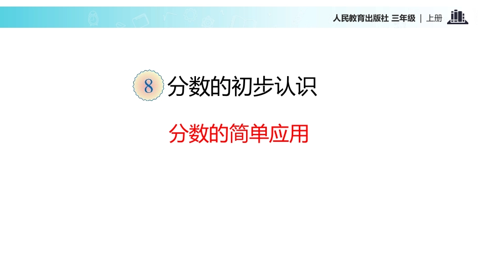《分数的简单应用》分数的初步认识PPT课件[人教版三年级数学]_第2页
