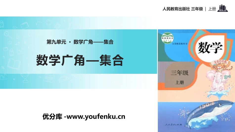 《数学广角-集合》PPT课件[人教版三年级数学上册]_第1页
