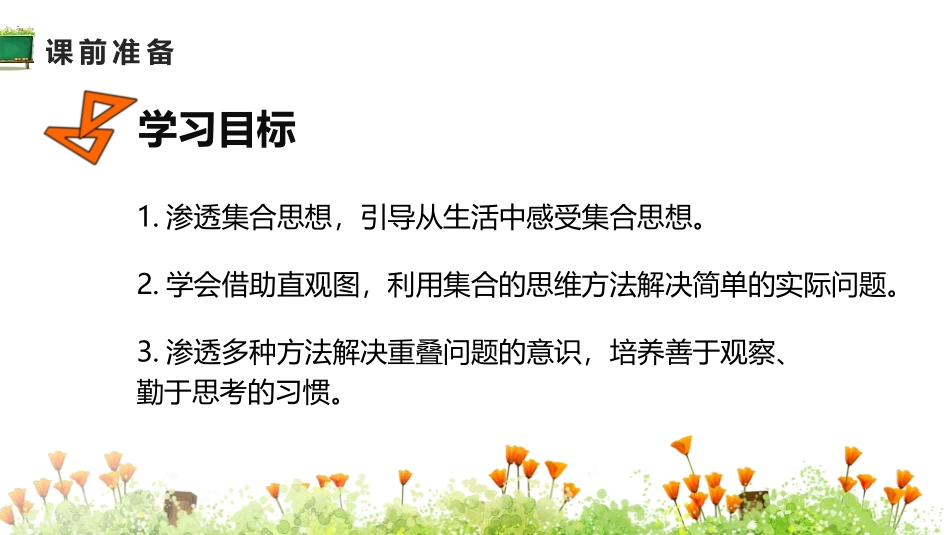 《数学广角-集合》PPT课件[人教版三年级数学上册]_第1页