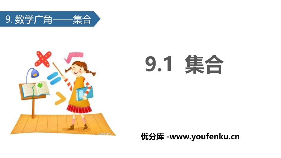 《数学广角-集合》PPT课件[人教版三年级数学上册]_第1页