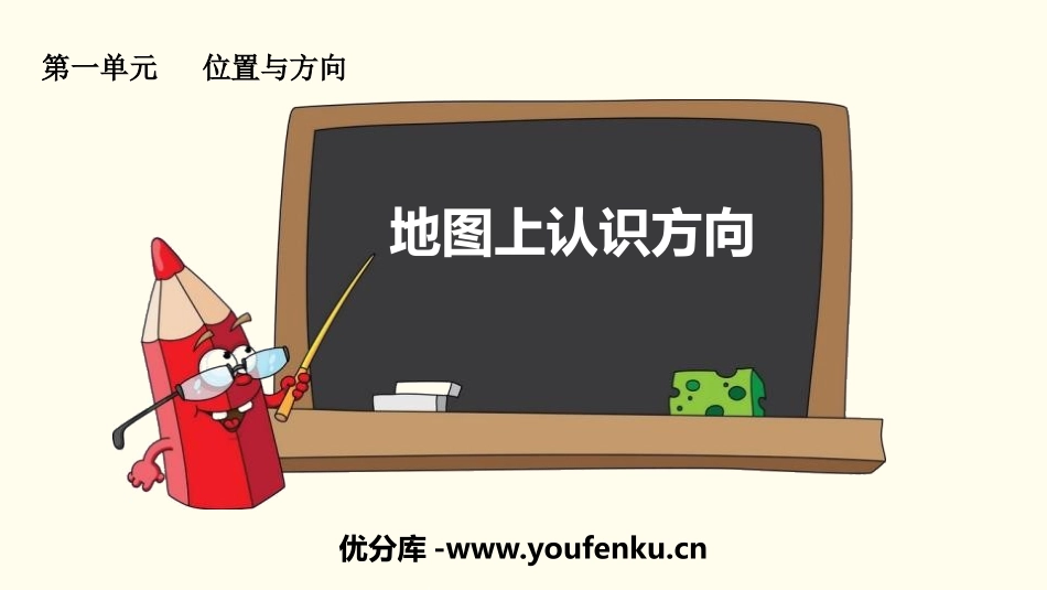 《地图上认识方向》位置与方向PPT课件[人教版三年级数学]_第1页