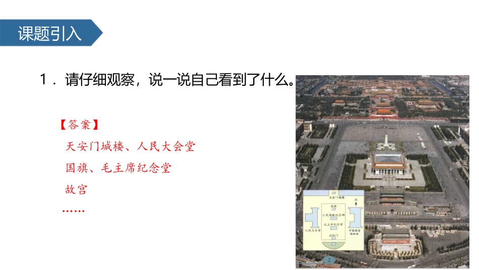 《认识东、南、西、北》位置与方向PPT课件[人教版三年级数学]_第2页