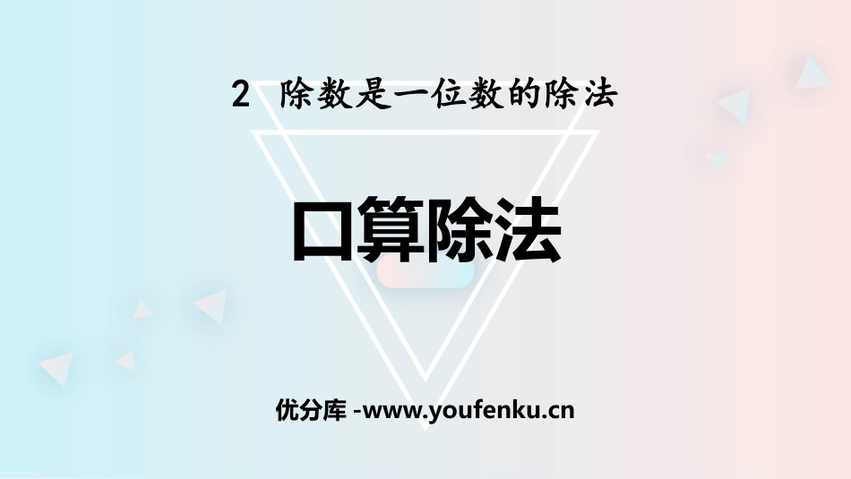 《口算除法》除数是一位数的除法PPT课件[人教版三年级数学]_第1页