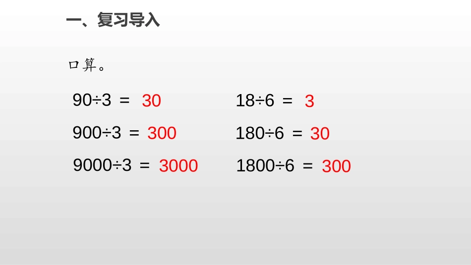 《口算除法》除数是一位数的除法PPT教学课件[人教版三年级数学]_第2页