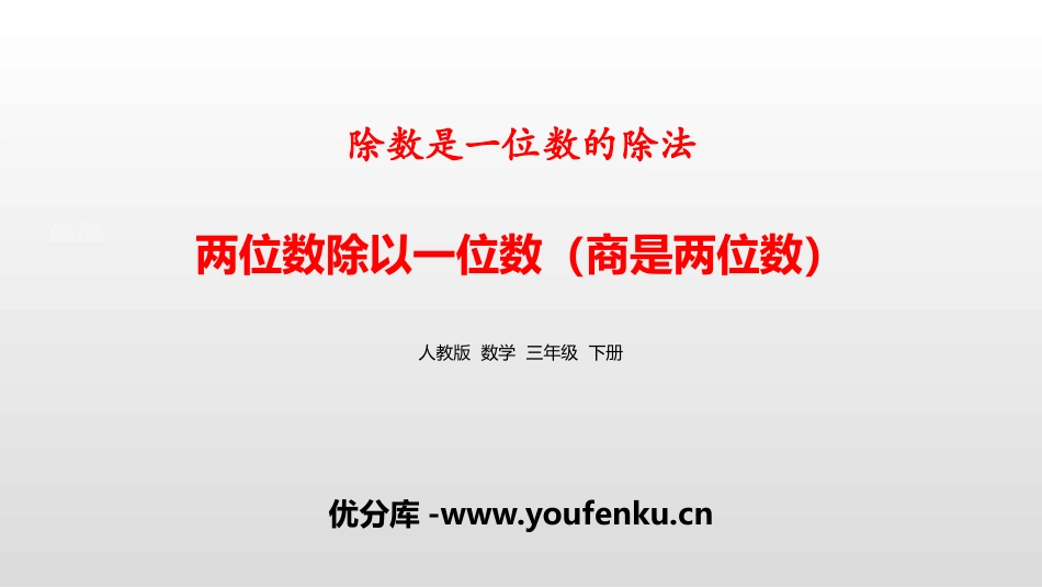 《两位数除以一位数(商是两位数)》除数是一位数的除法PPT课件_第1页