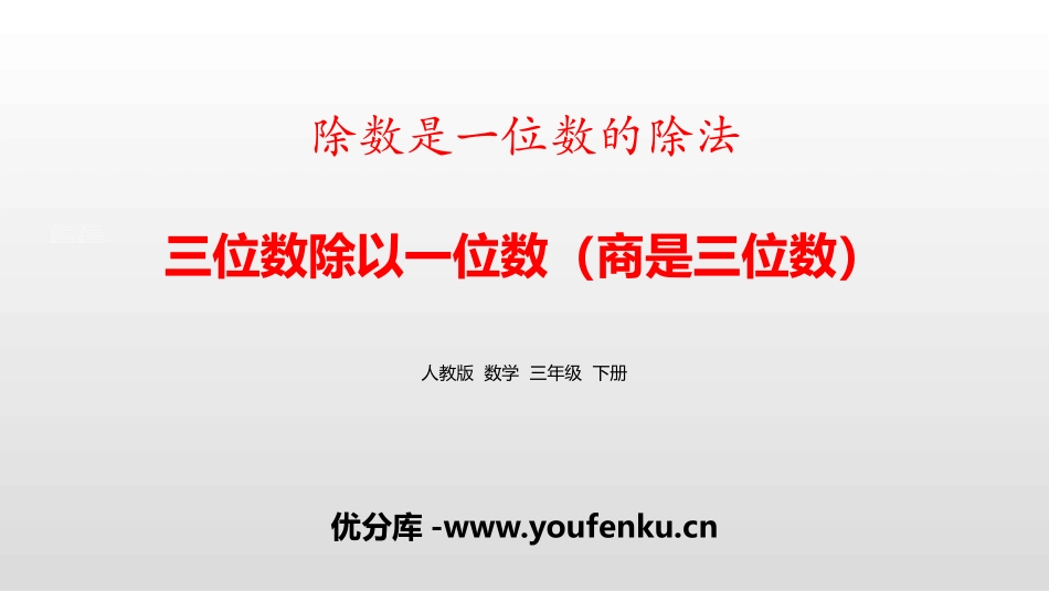 《三位数除以一位数(商是三位数)》除数是一位数的除法PPT课件_第1页