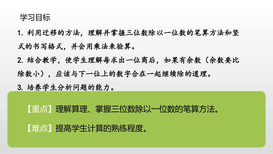 《三位数除以一位数(商是三位数)》除数是一位数的除法PPT课件_第2页