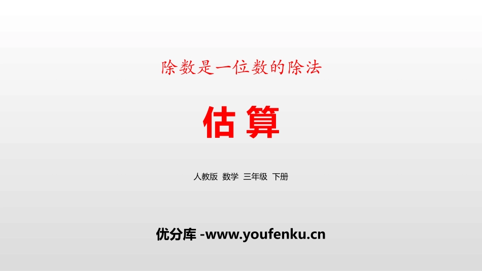 《估算》除数是一位数的除法PPT课件[人教版三年级数学下册]_第1页