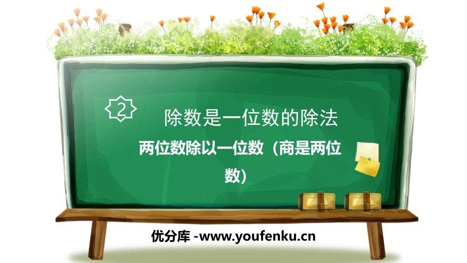《两位数除以一位数(商是两位数)》除数是一位数的除法PPT课件_第1页