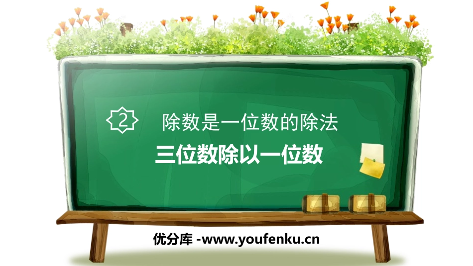 《三位数除以一位数》除数是一位数的除法PPT课件_第1页