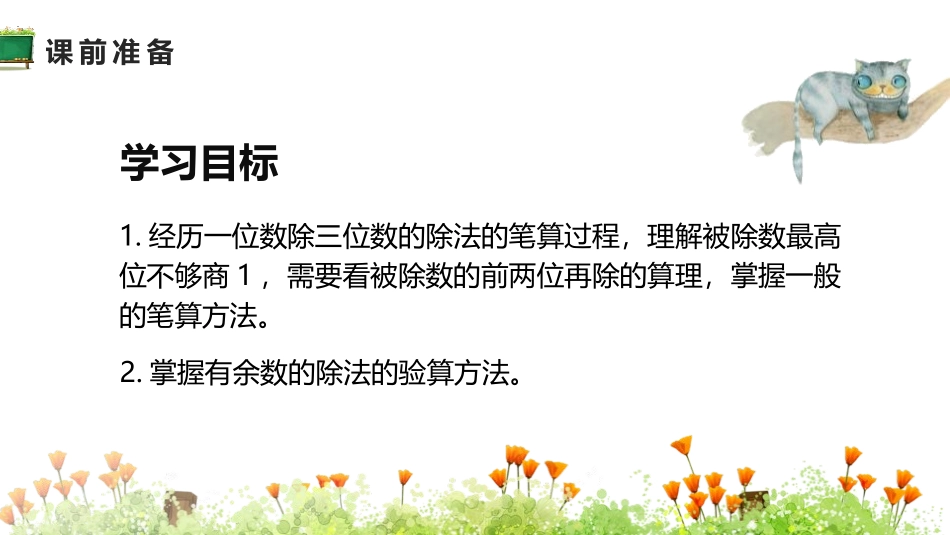 《三位数除以一位数》除数是一位数的除法PPT课件_第2页