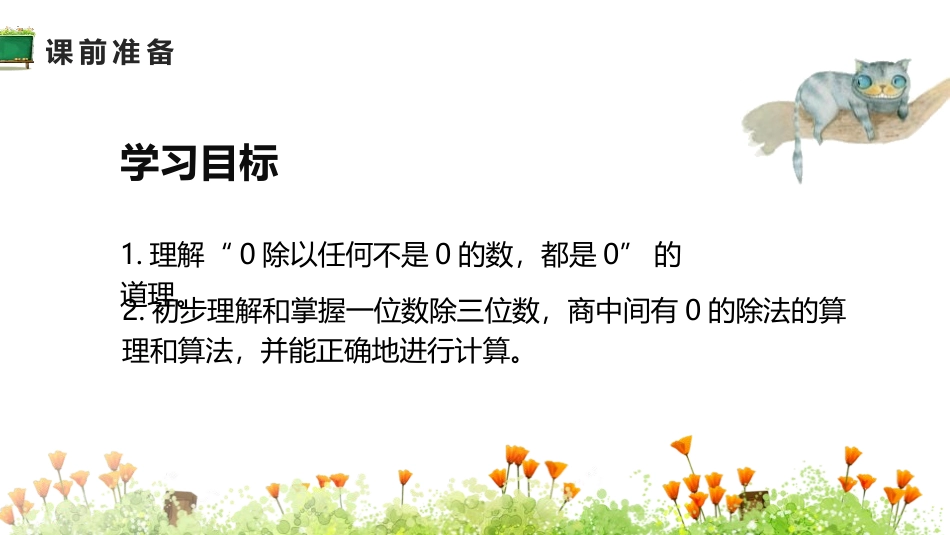 《商中间有0的除法》除数是一位数的除法PPT课件_第2页
