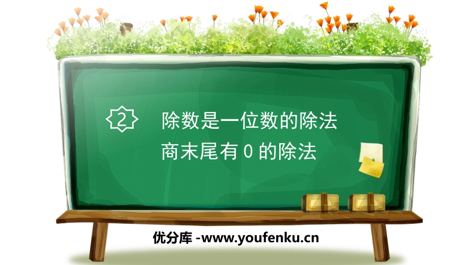 《商末尾有0的除法》除数是一位数的除法PPT课件_第1页