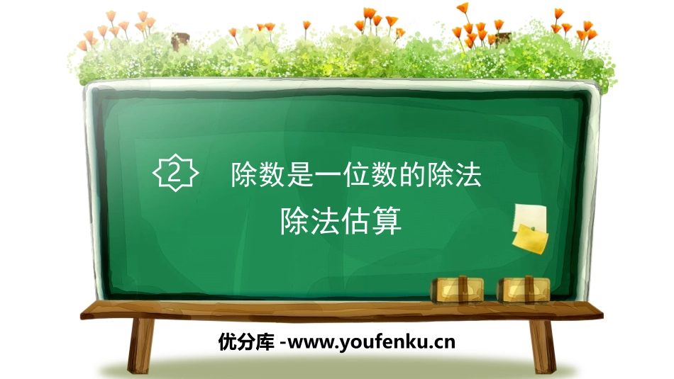《除法估算》除数是一位数的除法PPT课件[人教版三年级数学]_第1页