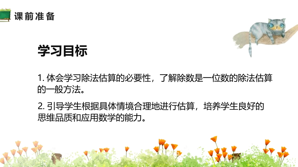 《除法估算》除数是一位数的除法PPT课件[人教版三年级数学]_第2页