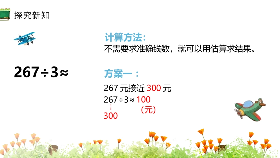 《除法估算》除数是一位数的除法PPT课件[人教版三年级数学]_第3页