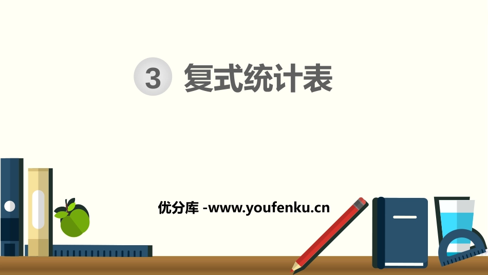 《复式统计表》PPT课件[人教版三年级数学下册]_第1页