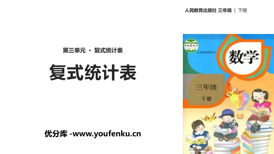 《复式统计表》PPT课件[人教版三年级数学下册]_第1页