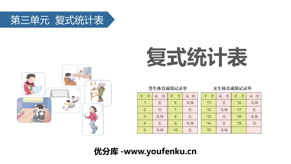 《复式统计表》PPT教学课件[人教版三年级数学下册]_第1页