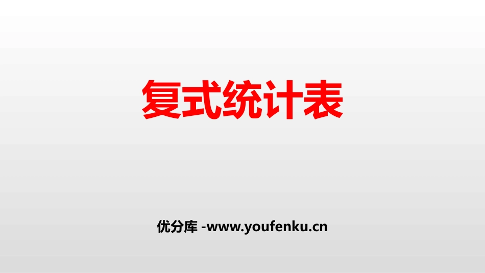 《复式统计表》PPT课件[人教版三年级数学下册]_第1页