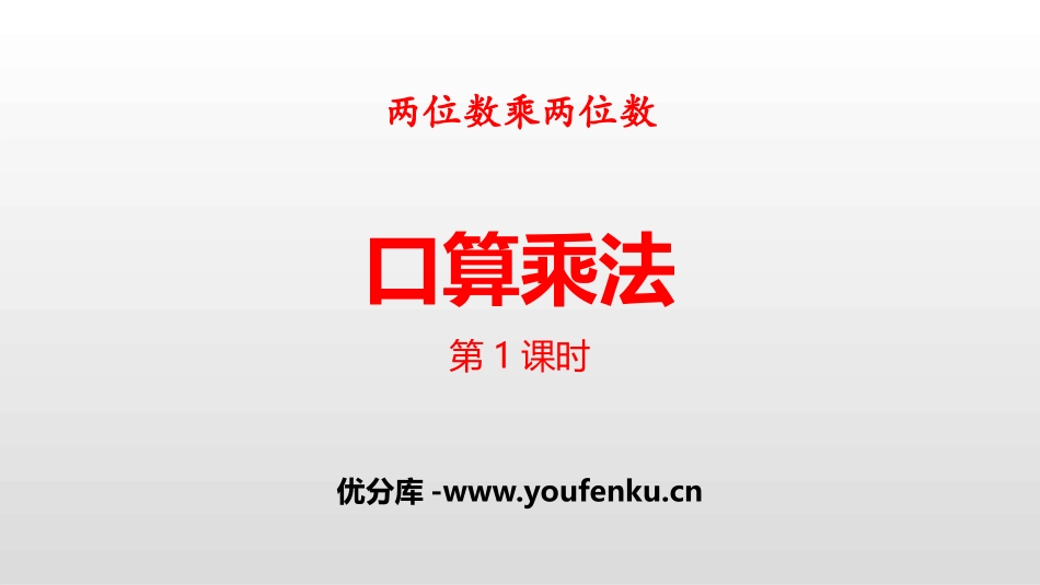 《口算乘法》两位数乘两位数PPT(第1课时)PPT课件_第1页