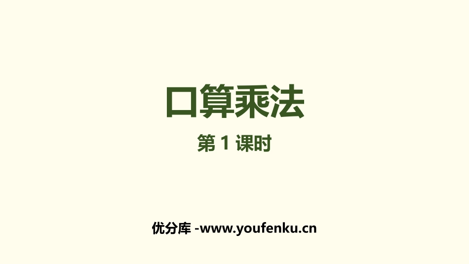 《口算乘法》两位数乘两位数PPT课件(第1课时)_第1页